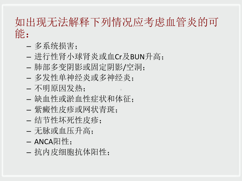 ANCA相关性小血管炎诊治进展课件.ppt_第3页