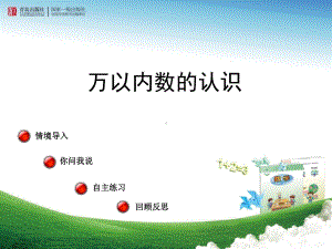 青岛版小学二年级数学下册《万以内数的认识》课件.ppt