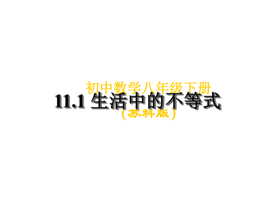 苏科版七年级数学下册：111生活中的不等式-课件-(共20张).ppt_第1页