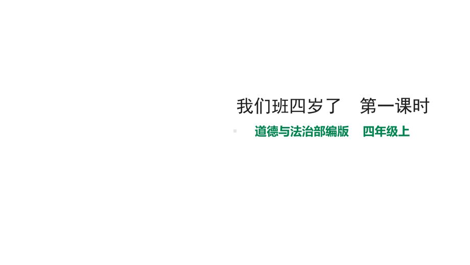 部编人教版版四年级上册道德与法治1我们班四岁了-第一课时课件.pptx_第1页