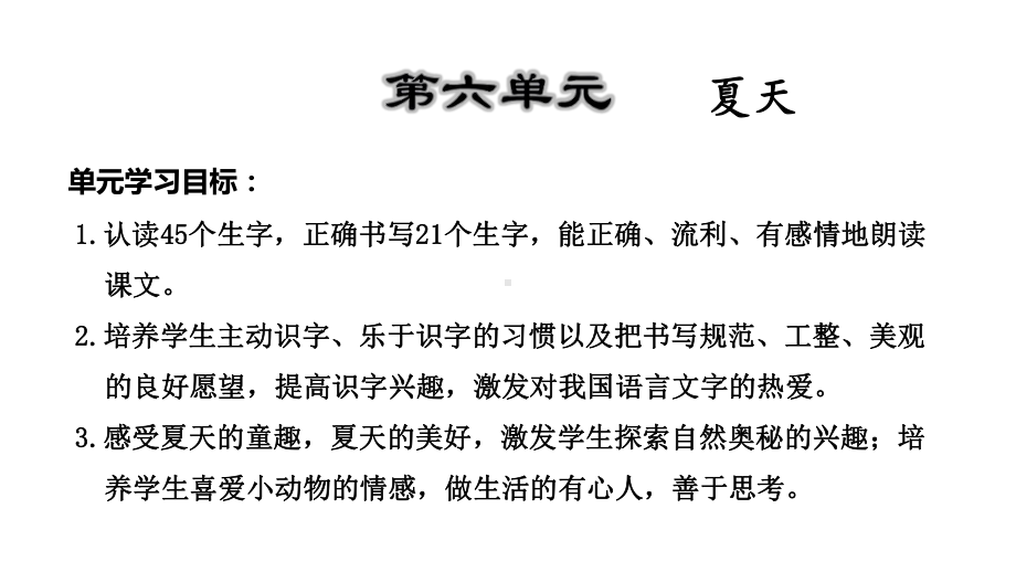 统编版一年级语文下册一年级下册语文课件-第6单元复习(-)(共15张).ppt_第2页