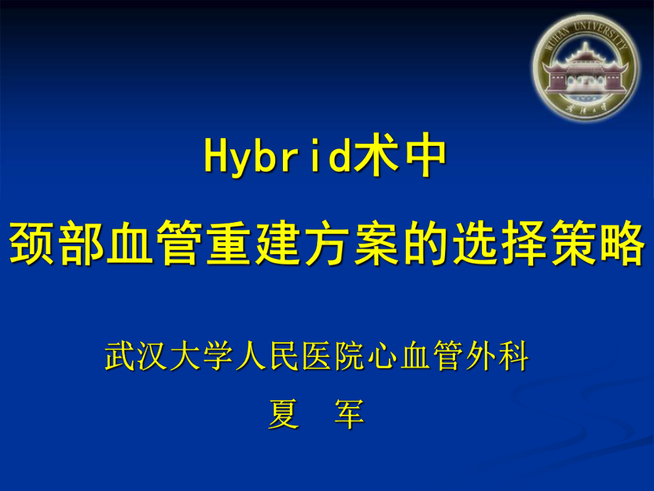 Hybrid术中颈部血管重建方案的选择策略课件.ppt_第1页