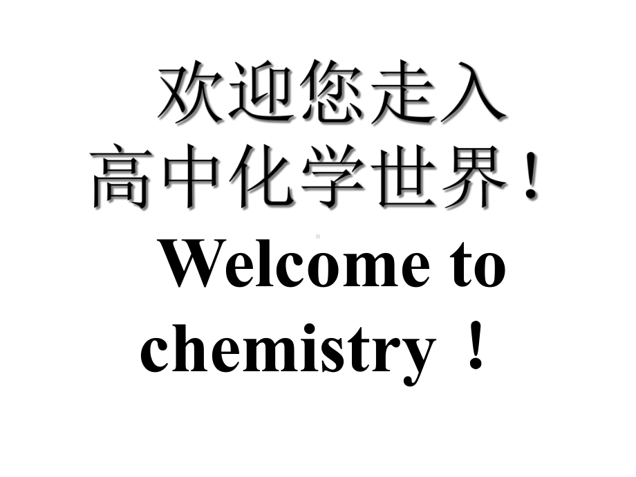 高一化学第一节激发兴趣课-课件.ppt_第2页