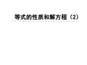 苏教版五年级数学下册第一单元第3课时等式的性质和解方程课件2.ppt