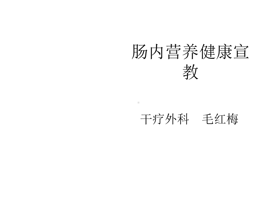 肠内营养健康宣教课件.ppt_第1页