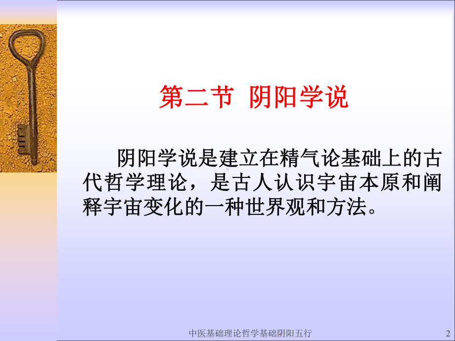 中医基础理论哲学基础阴阳五行课件.ppt_第2页