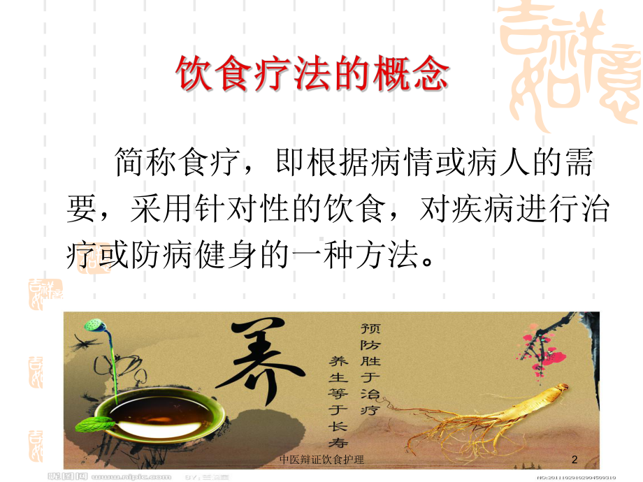 中医辩证饮食护理培训课件.ppt_第2页