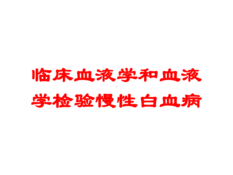 临床血液学和血液学检验慢性白血病培训课件.ppt_第1页