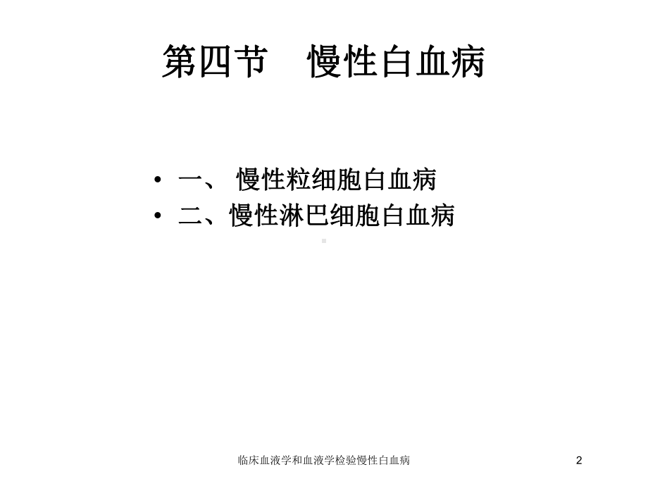 临床血液学和血液学检验慢性白血病培训课件.ppt_第2页