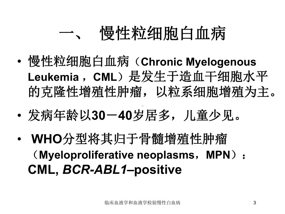 临床血液学和血液学检验慢性白血病培训课件.ppt_第3页