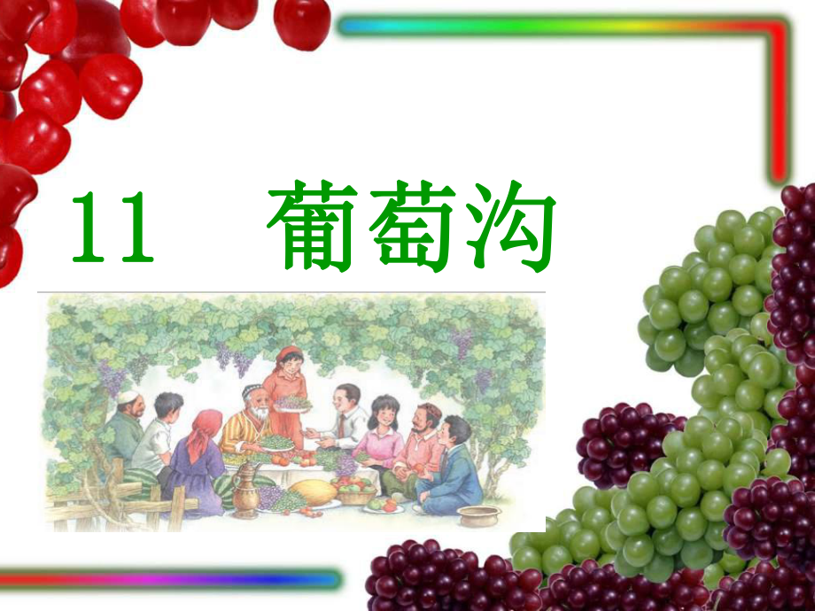 部编本人教版二年级语文上册11课件-《葡萄沟》课件1.ppt_第1页