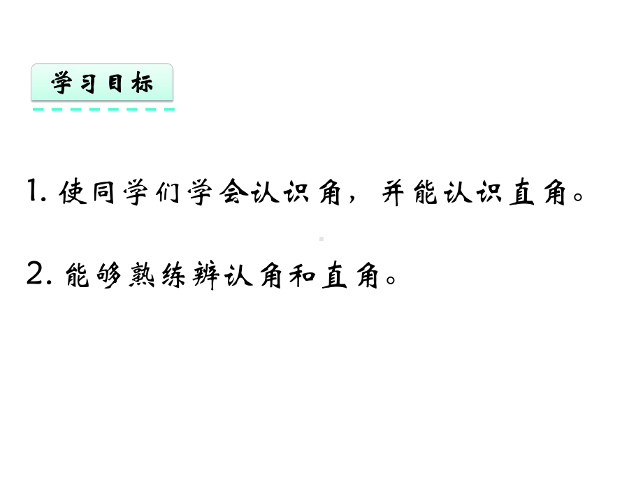 青岛版二年级数学上册《31-角的初步认识》课件.pptx_第3页