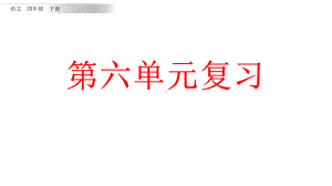 部编版四年级下册语文复习课件第六单元课件.pptx