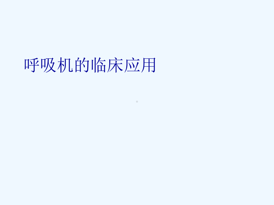 BIPAP呼吸机临床应用课件.ppt_第1页