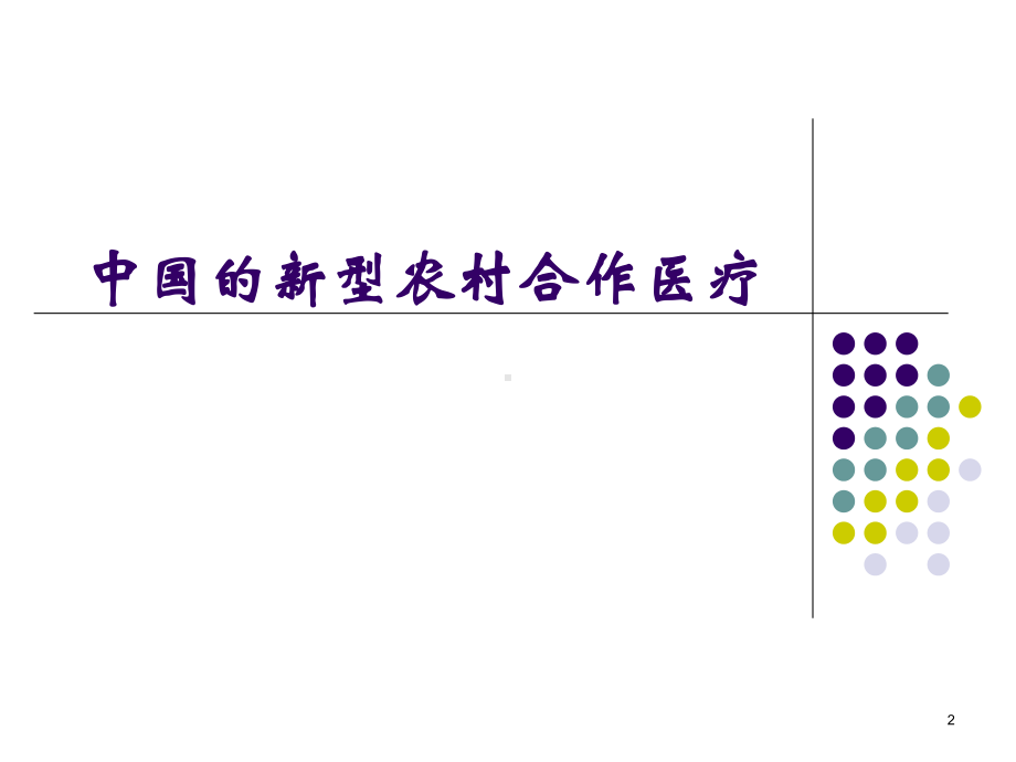 中国的新型农村合作医疗培训课件.ppt_第2页