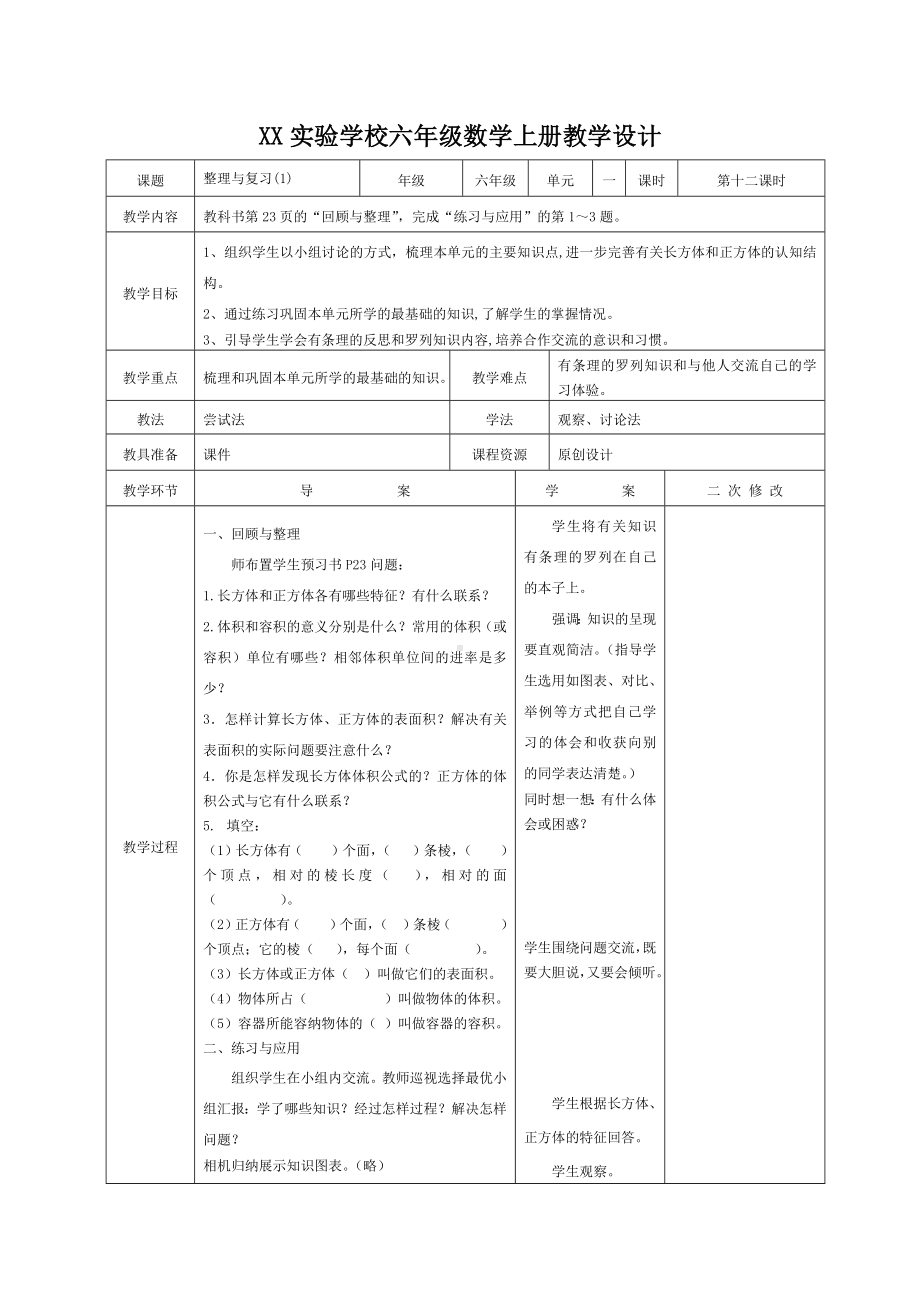 苏教版小学数学六年级上册第1单元《整理与复习(1)》教案（集体备课定稿）.docx_第1页