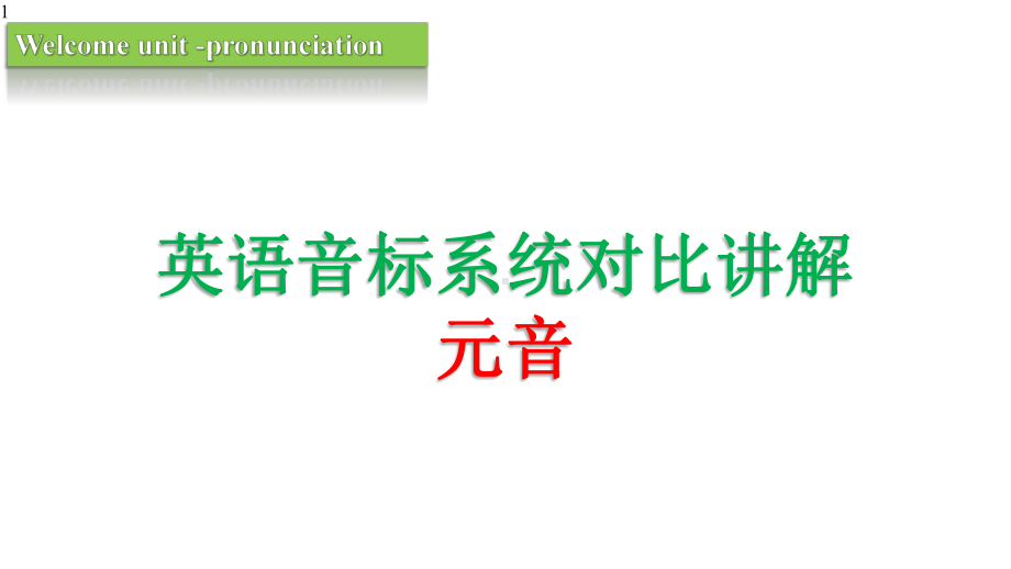 高中英语-英语音标系统对比讲解-元音-共28张课件.pptx_第1页