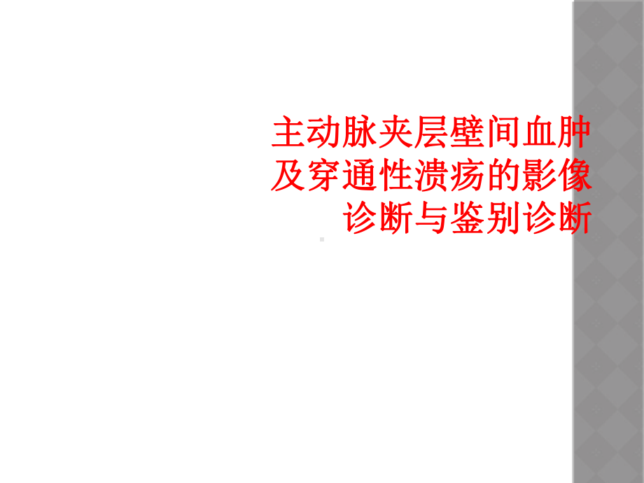 主动脉夹层壁间血肿及穿通性溃疡影像诊断和鉴别诊断课件.ppt_第1页