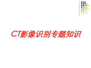 CT影像识别专题知识培训课件.ppt