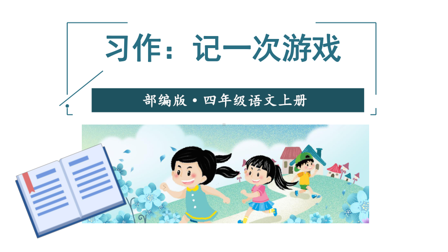 部编版小学语文四年级上册课件习作：记一次游戏.ppt_第1页