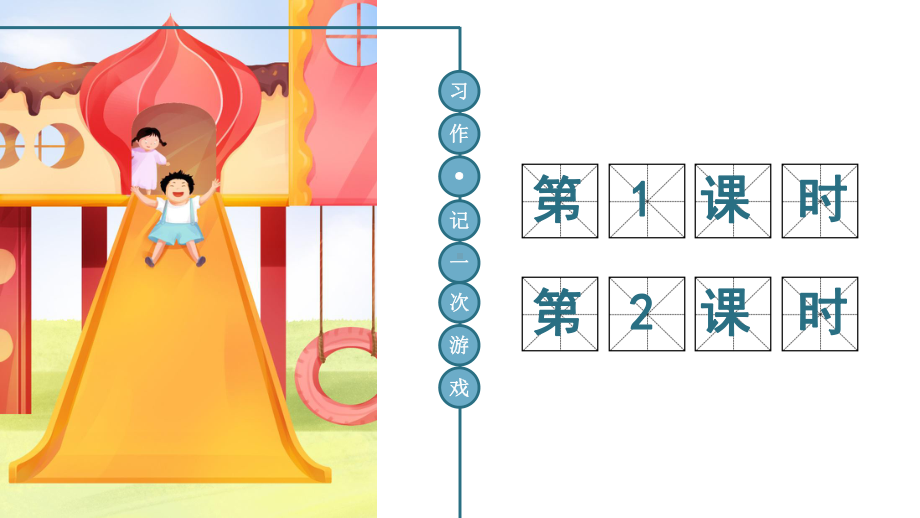 部编版小学语文四年级上册课件习作：记一次游戏.ppt_第2页