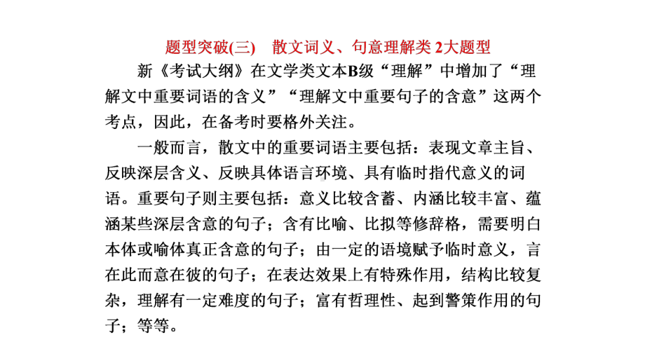 高三语文大一轮总复习专题十二文学类文本阅读二散文题型突破三散文词义句意理解类2大题型课件.pptx_第1页