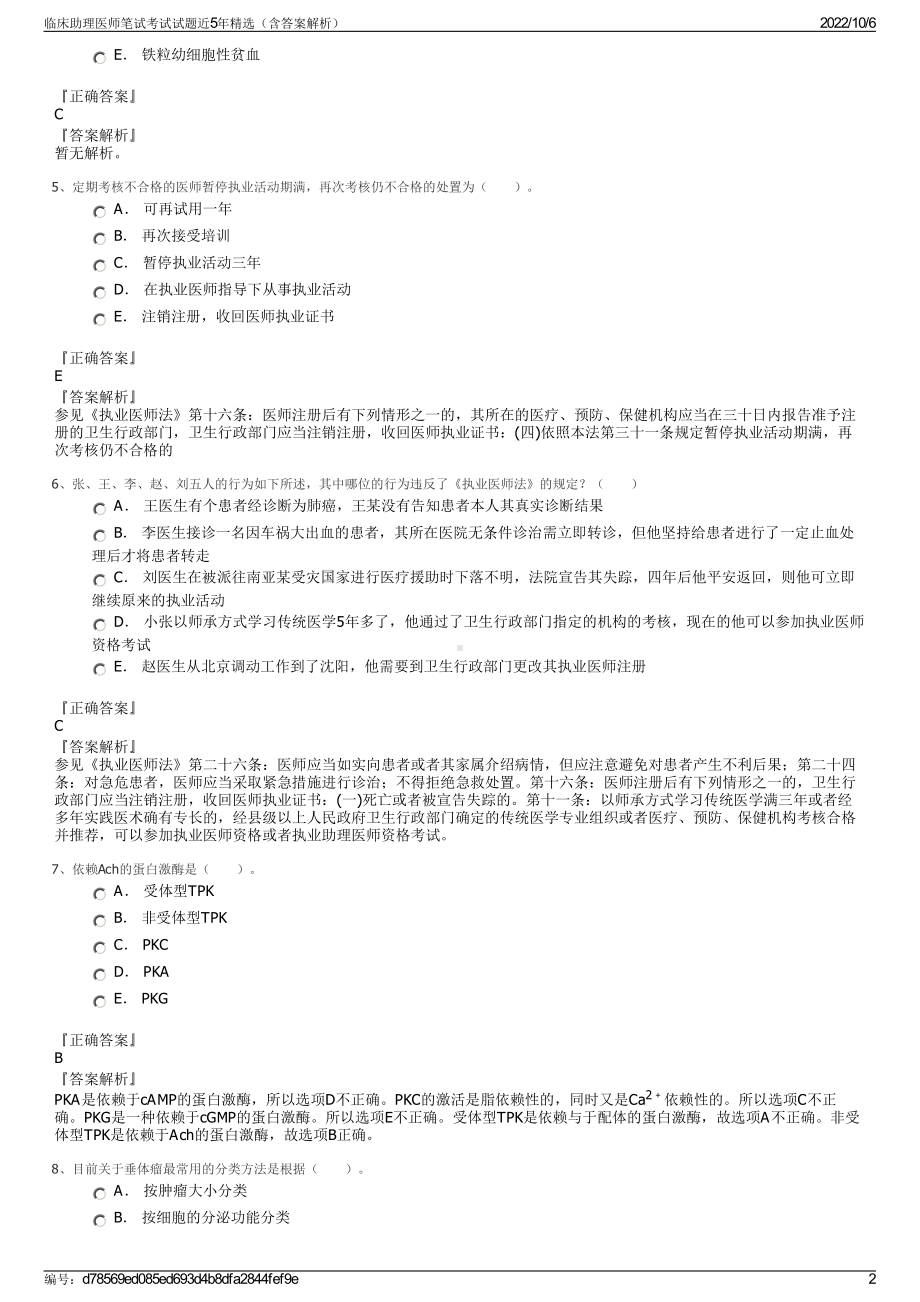 临床助理医师笔试考试试题近5年精选（含答案解析）.pdf_第2页