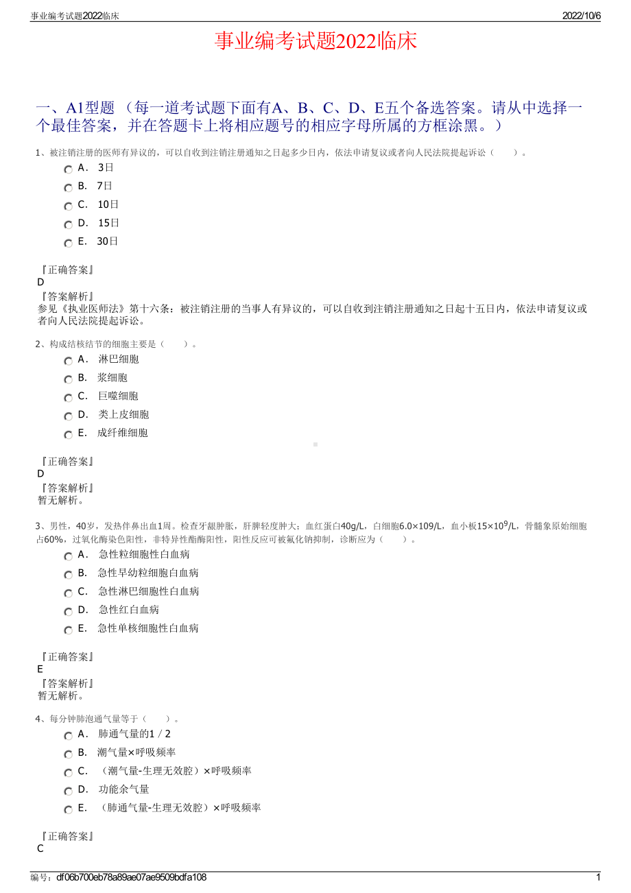 事业编考试题2022临床.pdf_第1页