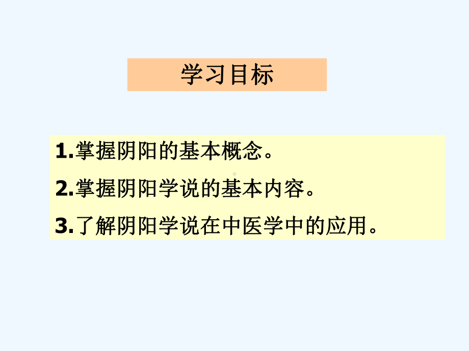 中医基础理论-中医学的哲学基础-课件.ppt_第3页