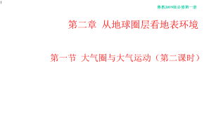 高中地理-鲁教版必修一2.1.2-大气圈与大气运动课件第二课时(共45张PPT).pptx