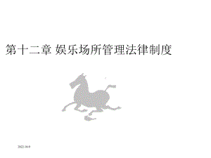 第十二章-娱乐场所管理法律制度课件.ppt