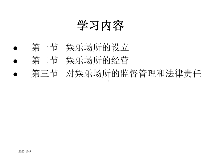 第十二章-娱乐场所管理法律制度课件.ppt_第3页