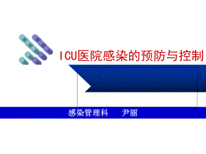 ICU医院感染的预防课件.ppt