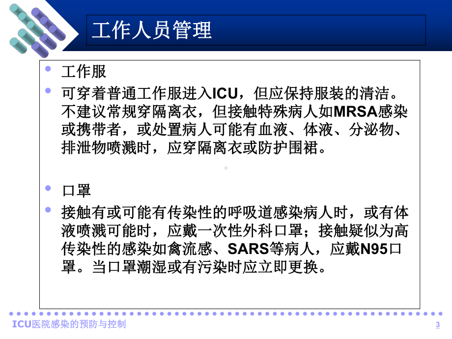 ICU医院感染的预防课件.ppt_第3页