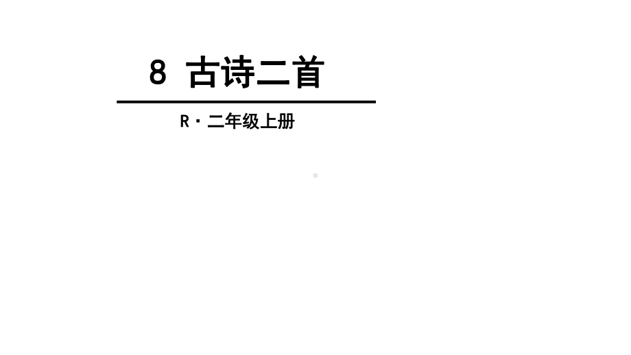 部编本人教版二年级语文上册8-古诗二首课件.ppt_第1页