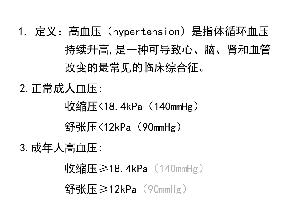 病理学：高血压-风湿病课件.ppt_第2页