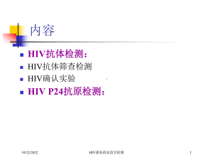 HIV感染的血清学检测培训课件.ppt