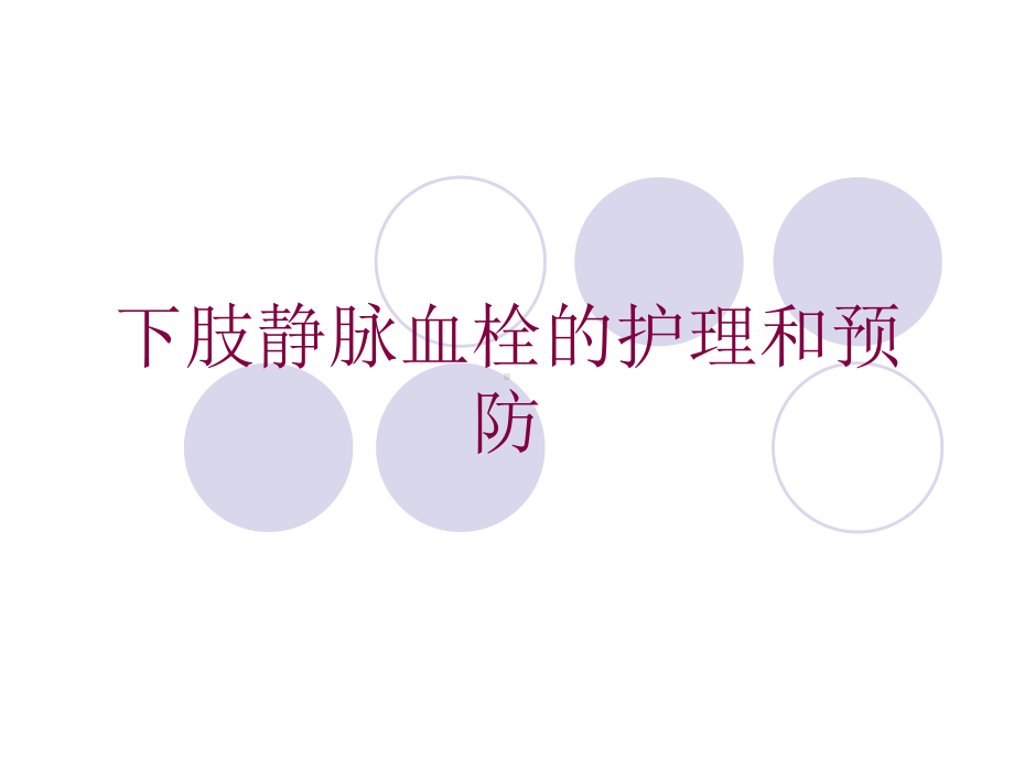 下肢静脉血栓的护理和预防培训课件.ppt_第1页