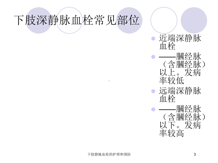 下肢静脉血栓的护理和预防培训课件.ppt_第3页