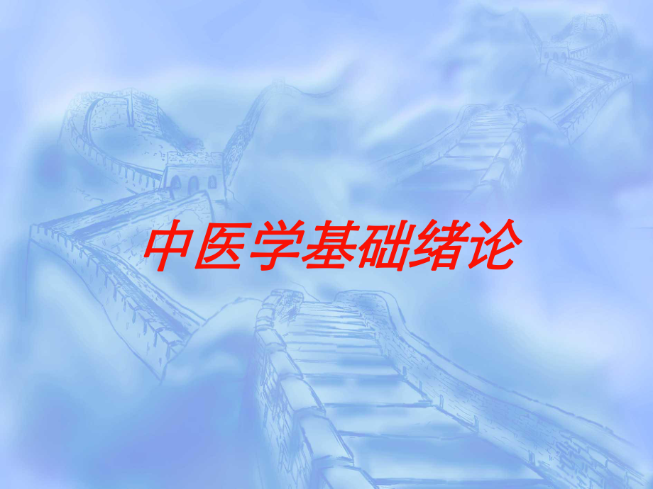 中医学基础绪论培训课件.ppt_第1页