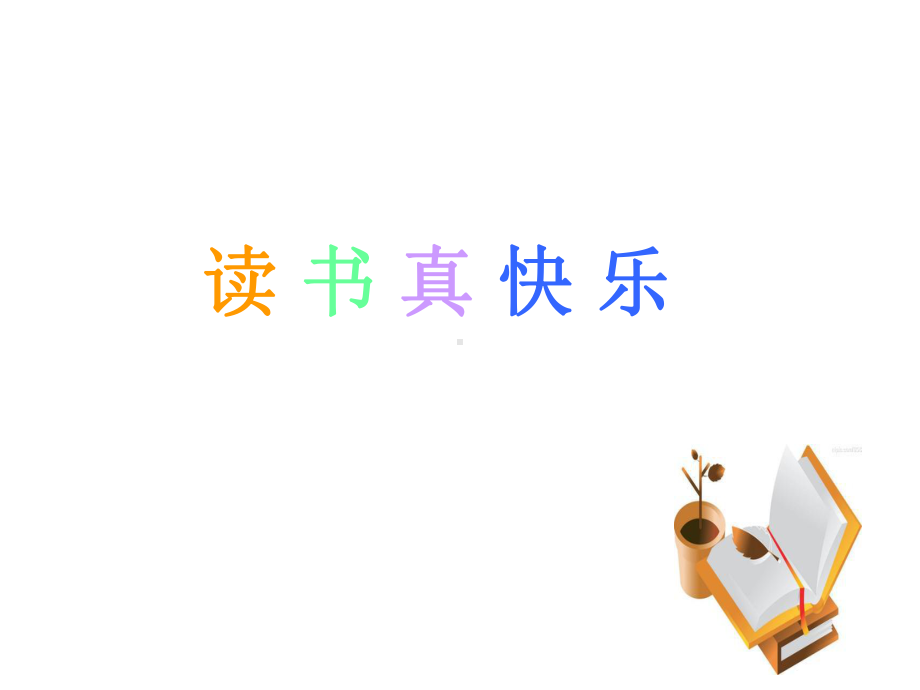 部编本人教版小学语文一年级上册快乐读书吧-读书真快乐01优秀课件.ppt_第1页