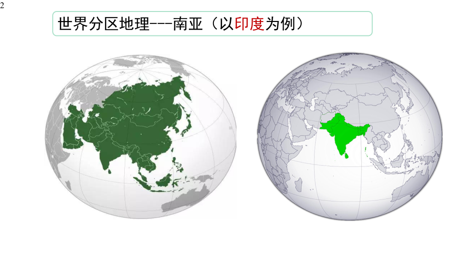 高中地理-一轮复习课件情境式教学：5、南亚(共24张PPT).pptx_第2页