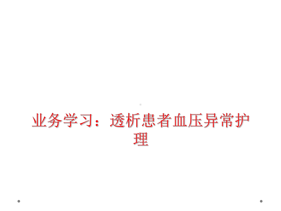 业务学习：透析患者血压异常护理课件.ppt_第1页