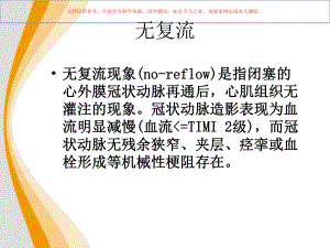 丹参多酚酸盐对急性ST段抬高型心肌梗死患者介人治疗术后心肌组织灌注影响的临床研究培训课件.ppt