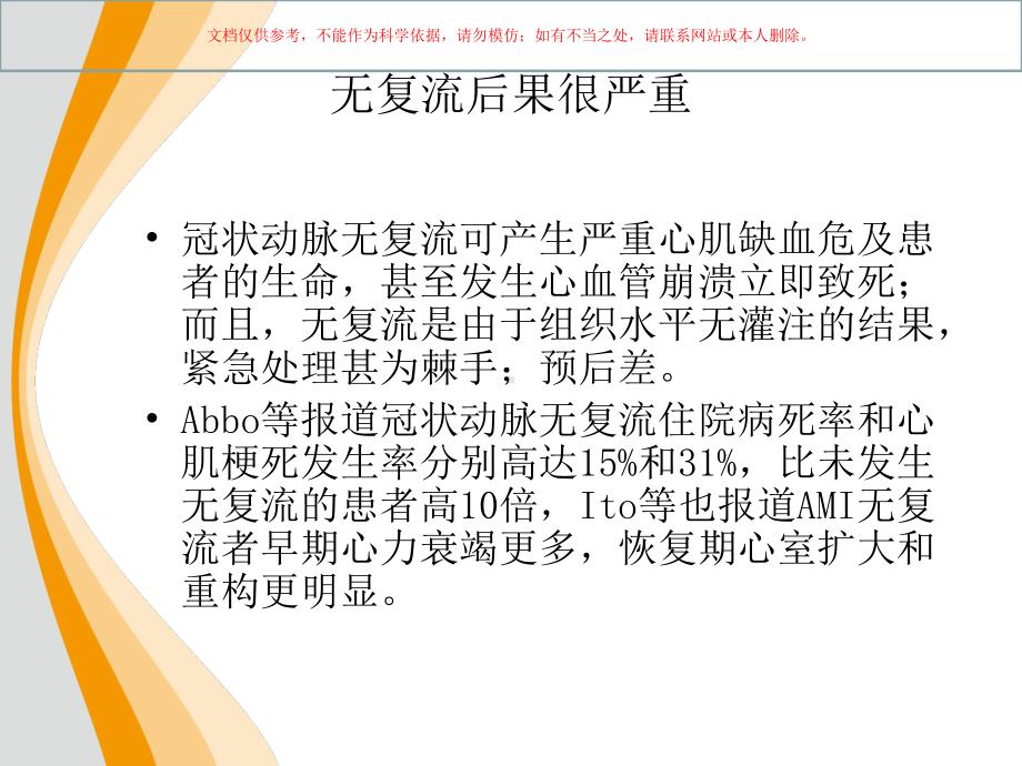 丹参多酚酸盐对急性ST段抬高型心肌梗死患者介人治疗术后心肌组织灌注影响的临床研究培训课件.ppt_第3页