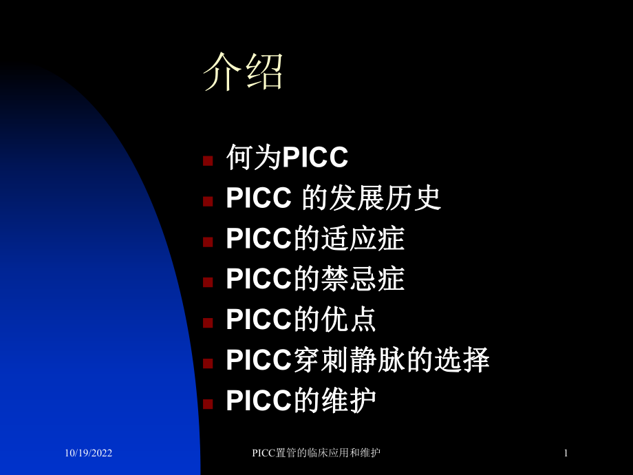 PICC置管的临床应用和维护课件.ppt_第1页