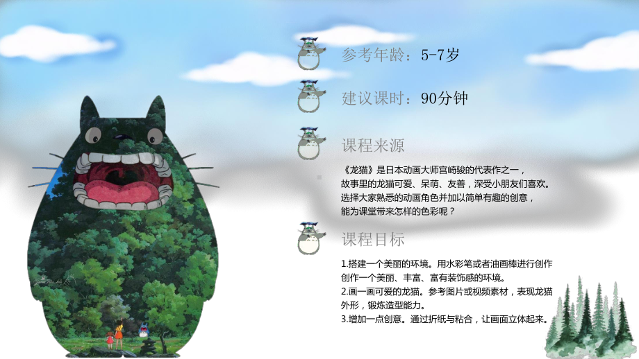 美术教案课件《5-7岁龙猫的美丽家园》.pptx_第2页