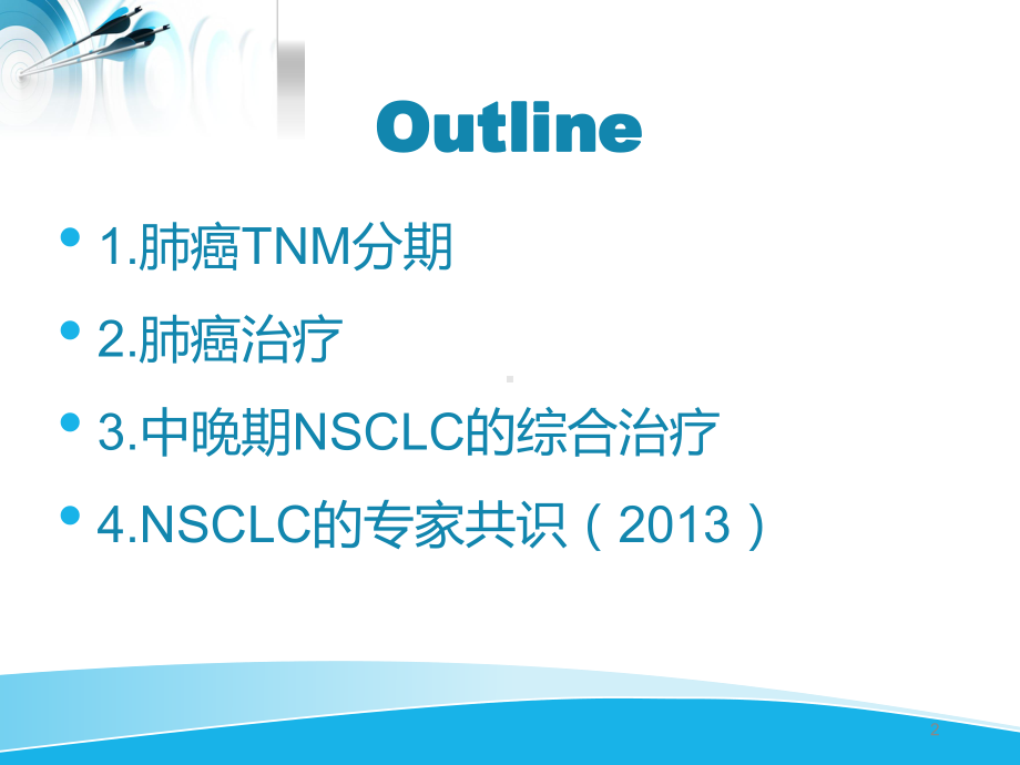 NSCLC诊断及治疗进展课件.ppt_第2页