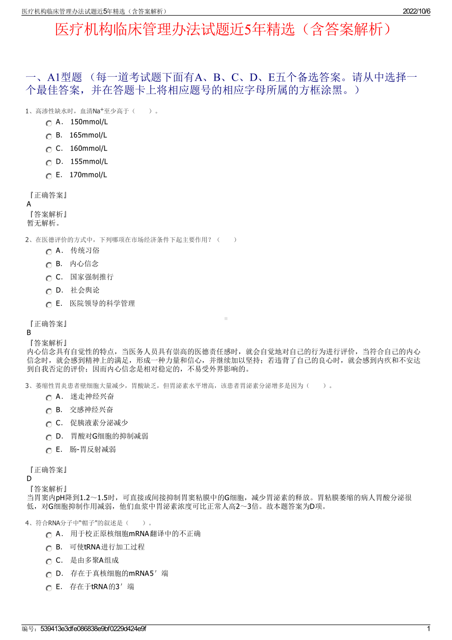 医疗机构临床管理办法试题近5年精选（含答案解析）.pdf_第1页