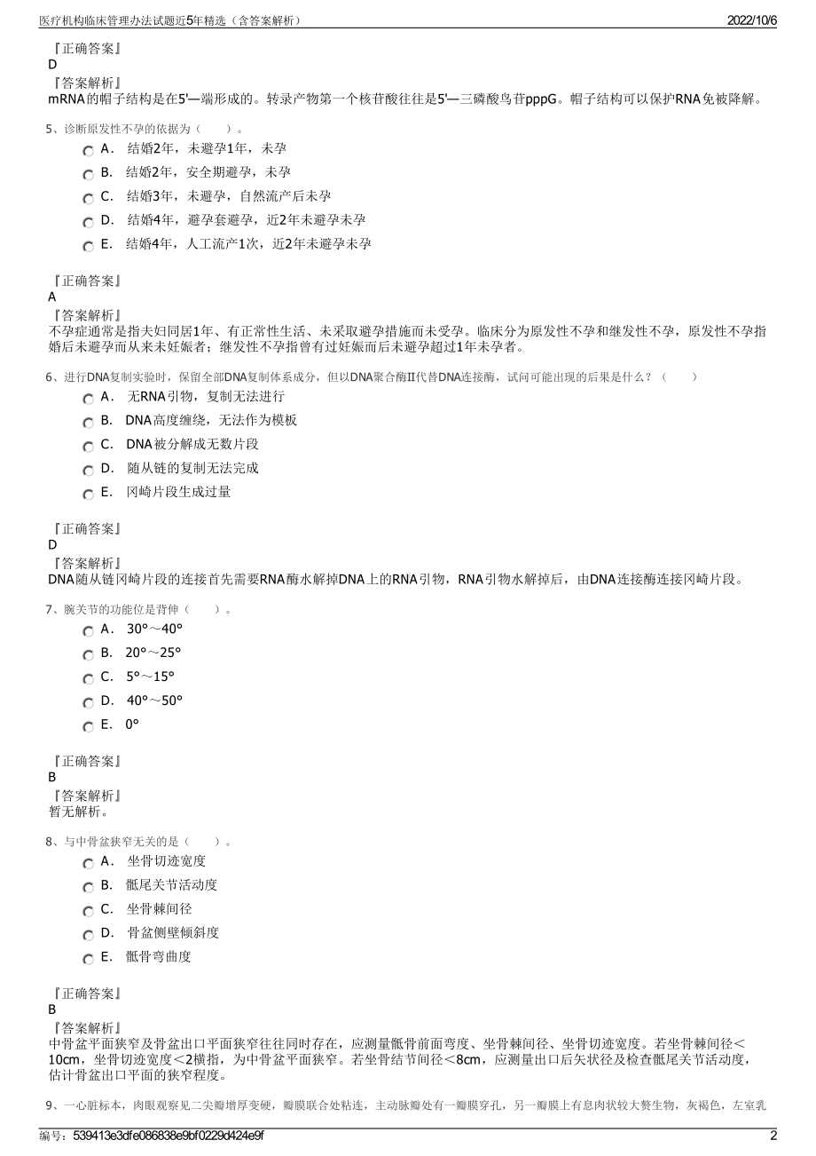 医疗机构临床管理办法试题近5年精选（含答案解析）.pdf_第2页